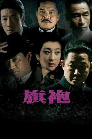 旗袍 1. évad (2011-02-23) poszter
