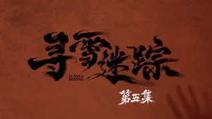 寻雪迷踪 1. évad Ep.5 5. epizód
