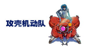 攻殻機動隊 THE GHOST IN THE SHELL kép