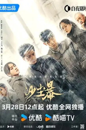 沙尘暴 poszter