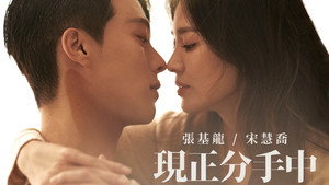 지금, 헤어지는 중입니다 kép