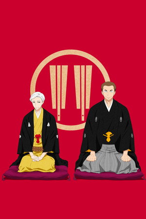 昭和元禄落語心中 poszter