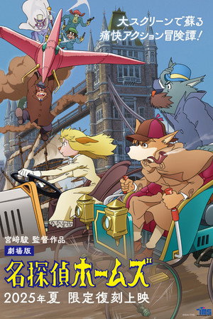 名探偵ホームズ poszter