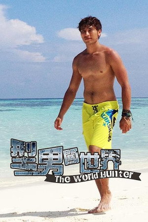 型男闖世界 1. évad (2014-01-01) poszter