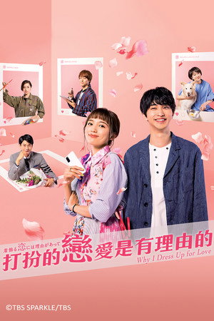 着飾る恋には理由があって 1. évad (2021-04-20) poszter