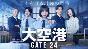 大空港～GATE24～ kép