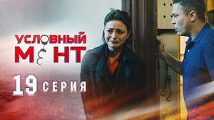 Условный мент 1. évad Ep.19 19. epizód