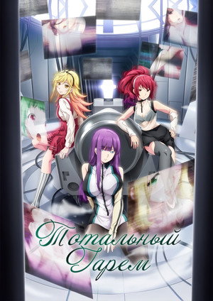終末のハーレム poszter