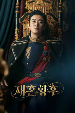 재혼 황후 poszter