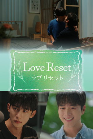 러브 리셋 poszter