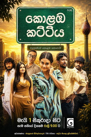 කොළඹ කට්ටිය poszter