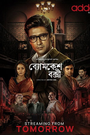 ব্যোমকেশ বক্সী poszter