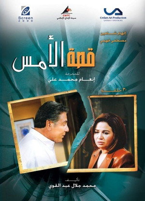 قصه الأمس poszter