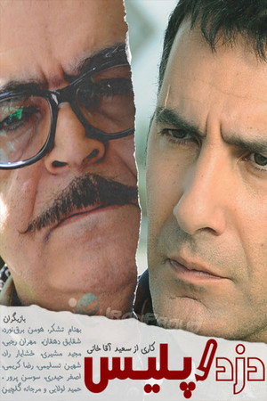 دزد و پلیس poszter