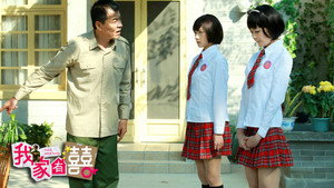 我家有喜 kép