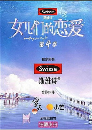 女儿们的恋爱 4. évad (2021-08-07) poszter