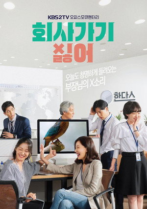 회사 가기 싫어 1. évad (2019-04-09) poszter