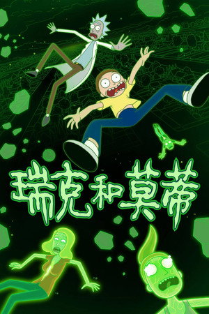 Rick és Morty poszter