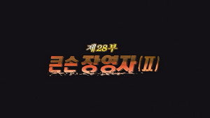 제5공화국 1. évad Ep.28 28. epizód