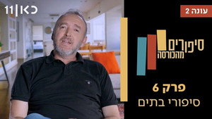 סיפורים מהכורסה 2. évad Ep.6 6. epizód