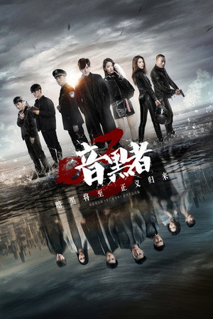 暗黑者 3. évad (2019-03-28) poszter