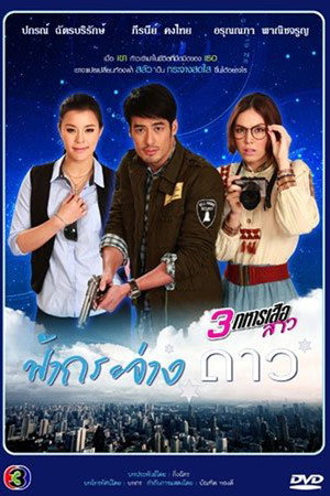 ฟ้ากระจ่างดาว 3. évad () poszter