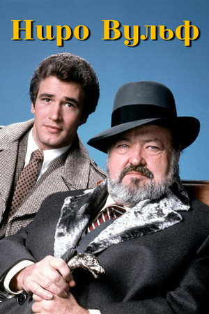 Nero Wolfe poszter