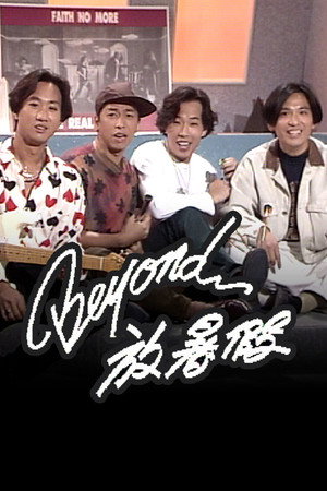 Beyond 放暑假 poszter