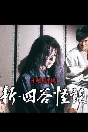 新･四谷怪談