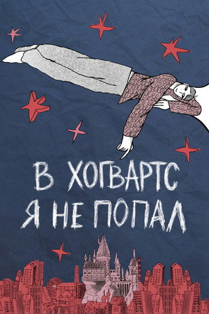 В Хогвартс я не попал poszter