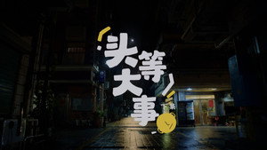 奇迹 1. évad Ep.20 20. epizód