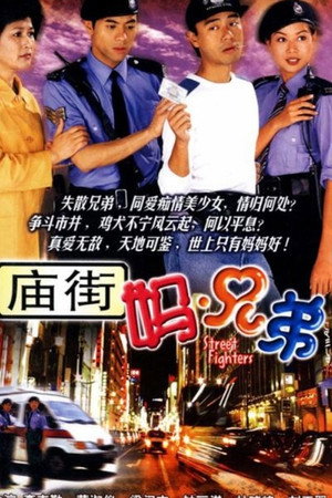 廟街·媽·兄弟 poszter