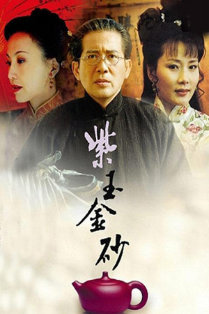 紫玉金砂 poszter