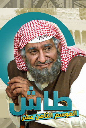 طاش ما طاش poszter