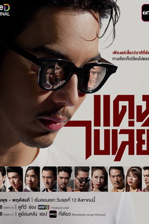 แดง ไบเล่ย์ 1. évad (2026-08-12) poszter