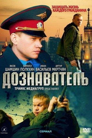 Дознаватель 2. évad (2014-05-12) poszter