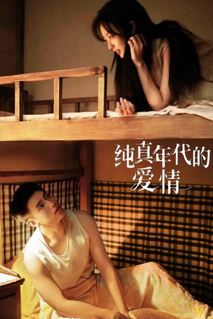 纯真年代的爱情 poszter