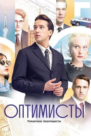 Оптимисты 1. évad (2017-04-24) poszter