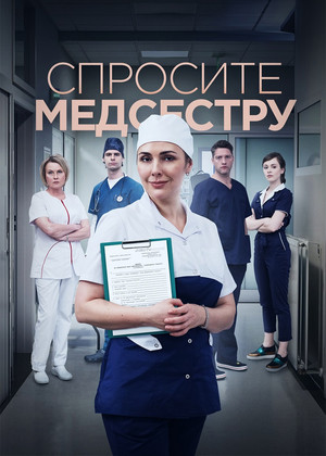 Спросите медсестру 1. évad (2021-09-13) poszter