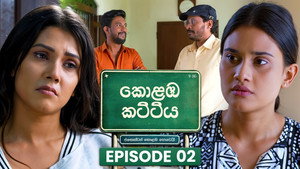 කොළඹ කට්ටිය 1. évad Ep.2 2. epizód