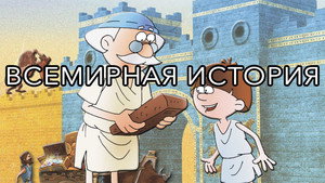 Всемирная история 1. évad Ep.1 1. epizód