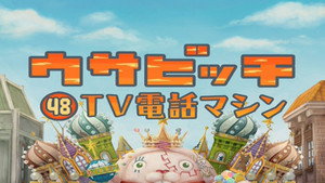 ウサビッチ 4. évad Ep.48 48. epizód