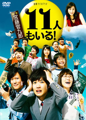 11人もいる！ 1. évad (2011-10-21) poszter