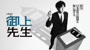 御上先生 kép