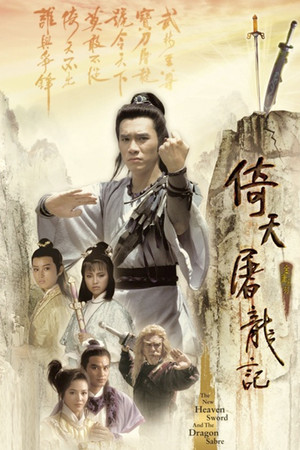 倚天屠龍記 1. évad (1986-11-03) poszter