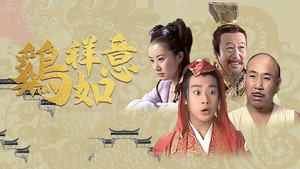 鸡祥如意 kép