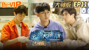 密室大逃脱 大神版 1. évad Ep.11 11. epizód