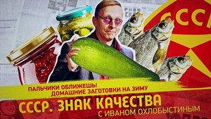СССР. Знак качества с Иваном Охлобыстиным 1. évad Ep.181 181. epizód