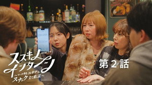 ススキノ・インターン ～マーケ学生ユキナの、スナック立て直し記～ 1. évad Ep.2 2. epizód