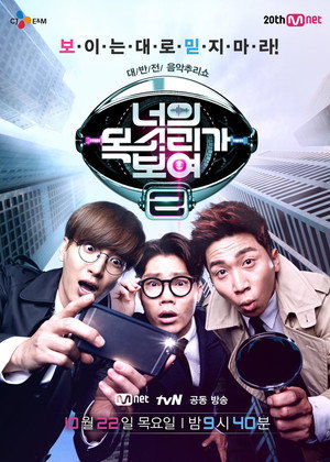 너의 목소리가 보여 2. évad (2015-10-22) poszter